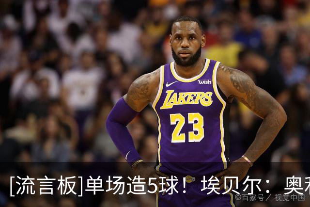 [流言板]单场造5球！埃贝尔：奥利塞也是金球奖候选，是世界最佳之一